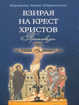 cover image of Взирая на Крест Христов. Проповеди